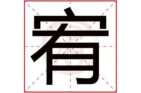 宥的意思名字|宥字取名的寓意是什么